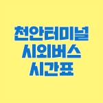 천안시외버스터미널 시간표(천안종합버스터미널)요금표/예매