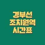 조치원역(경부선)열차 시간표 요금표 및 예매방법
