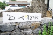 제주도 독채펜션 제주 별꿈펜션 (조식포함)