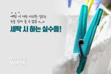 세탁할때 진실 혹은 거짓! 자주하는 실수s