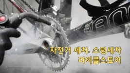 자전거 세차, 자전거 청소 스팀세차로! 방배동 라이클 스토어(구 피에디트)