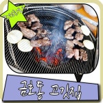 금호동 고깃집 오케이 여기 조선화로집 짱