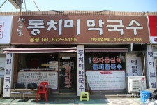 부천 원종동 맛집 동치미막국수, 명이보쌈이 맛있는 찬우물 동치미 막국수
