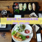 창녕 카페 -브런치.디저트 맛집(화왕산.우포늪)민속마당 한옥카페