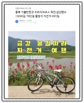 네이버 메인 여행플러스 충북 옥천 가볼만한곳 옥천금강향수100리길 자전거여행