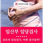 임산부 임당검사 시기와 비용 및 주의사항!