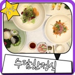 강남 돌잔치 고급지고 훌륭했던 수담 한정식