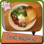 부평 샐러드 아메리칸트레이 맛있어서 꼭 가볼만한 곳