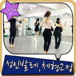 강남 체형교정 성인발레 하면서 몸매관리까지!!!