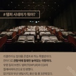 템퍼 시네마?