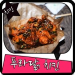 푸라닭 메뉴 이번엔 뭘로 먹을까?
