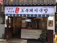 [부산여행] 부산 돼지국밥맛집, 오복돼지국밥