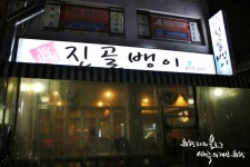고강동 술집 진골뱅이 맛,양,가격의 만족