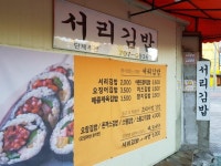 서울 용산구에서 가장 맛있는 김밥집_서리김밥&한입소반