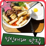 성신여대 맛집 참맛있게먹었다 도쿄커틀릿