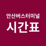 안산버스터미널 시간표(시외버스.고속버스)예매/요금표
