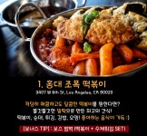 LA에도 떡볶이 맛집이