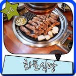 수유 맛집 두께가 장난아닌 고깃집 화포식당