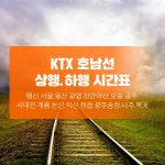 KTX 호남선 상행.하행 시간표(정차역) 요금표