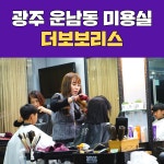 광주 운남동 미용실 뿌리염색과 헤어 매니큐어 코팅(더보보리스)