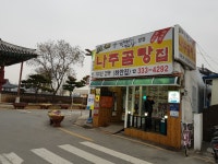 나가 나주에 왔응께 나주곰탕은 맛을 봐야재~~