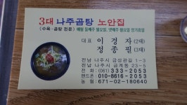 전라남도 나주에 간다면 나주곰탕 맛은 꼭!_노안집&남평할매집