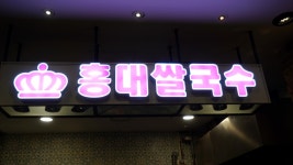 모란역 쌀국수 맛집 홍대쌀국수-뉴코아모란점