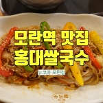 모란역 쌀국수 맛집 홍대쌀국수-뉴코아모란점