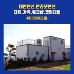 태안펜션추천 만리포펜션추천 숙박 바다와해오름(해돋이명소. 가족.단체.워크샵)