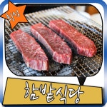 강원도 횡성 맛집 찾았다 최고의 함밭식당