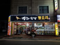 수안보 맛집 꿩요리의 대가 해성정