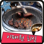 이태원 회식, 끝내주는 고기집 여기있었다