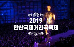 안산국제거리극축제 2019-안산문화광장 경기도 5월축제
