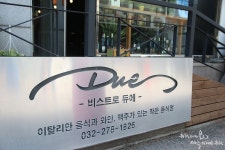 부천 중동 파스타 맛집 비스트로 듀에 레스토랑