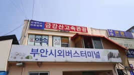 부안 시외버스터미널 시간표/요금표/관광명소