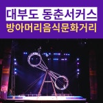 대부도 동춘서커스와 방아머리먹거리타운-서울근가볼만한곳 2019올해의관광도시안산