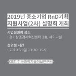 KISTI한국과학기술정보연구원 2019년 중소기업 RnD기획 지원사업(2차) 설명회 개최-경기창조경제혁신센터