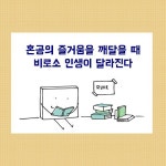 [오늘의 좋은글] 혼공의 즐거움을 깨달을 때 비로소 인생이 달라진다