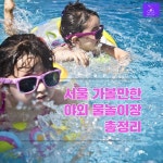 서울 자치구별 야외 물놀이장 총정리(중랑천 워터파크.영등포공원.안양천,천호공원,보라매공원,월드컵공원)외