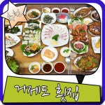 거제도 횟집 고민하지 말고 바로 이곳으로!