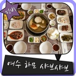 여수 하모 샤브샤브 건강해지는 맛!