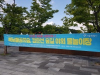서울 나들이 장소_중부공원녹지사업소_북서울 꿈의숲 공원