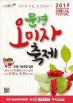 경북 문경 가볼만한곳 문경오미자축제 2019 일정표/초대가수 (9월 20~22) 10월문경사과축제