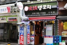 말은 해야 맛이고 고기는 씹어야 제맛_산본 양꼬치(경성)