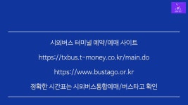 단양시외버스터미널 시간표/예매/동서울터미널에서(단양관광명소)