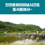 진천종합터미널시간표(시외버스.고속버스)/동서울에서 예매/요금/소요시간