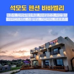 강화도 석모도펜션 바바벨리(보문사.미네랄온천.민머루해수욕장.리안월드)신축펜션