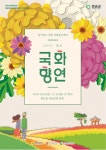 전라도 화순 국화축제.국화향연 2019 송가인.마마무/전라남도 가을축제 화순 여행코스(남산공원)적벽문화축제(10월,11월)