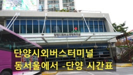 단양시외버스터미널 시간표(영춘공동정류소. 매포. 구인사) 동서울에서 출발(단양관광명소)