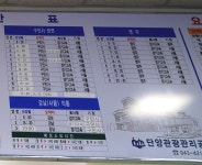 단양시외버스터미널 시간표(영춘공동정류소. 매포. 구인사) 동서울에서 출발(단양관광명소)